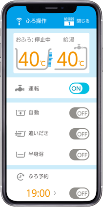 給湯器をスマホで遠隔操作