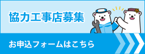 協力工事店またはサービス代行店募集 お申し込みフォーム