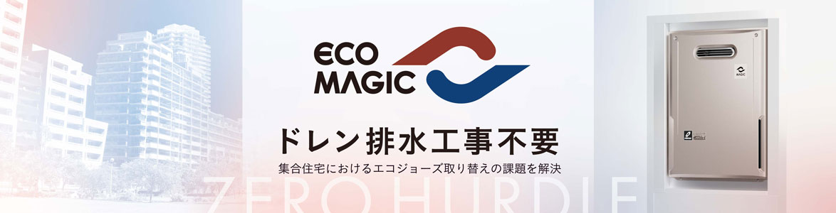 ECOMAGIC ドレン排水工事不要 集合住宅におけるエコジョーズ取り替えの課題を解決
