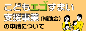 こどもエコすまい支援事業(補助金)の申請について