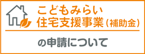 グリーン住宅ポイントの申請について