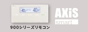 900シリーズリモコン AXiS smart