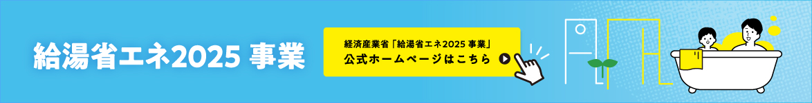 給湯省エネ2025事業