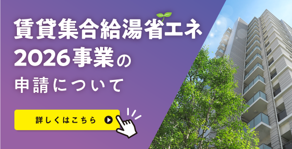 賃貸集合給湯省エネ2026事業の申請について