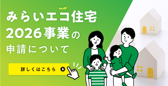 みらいエコ住宅2026事業
