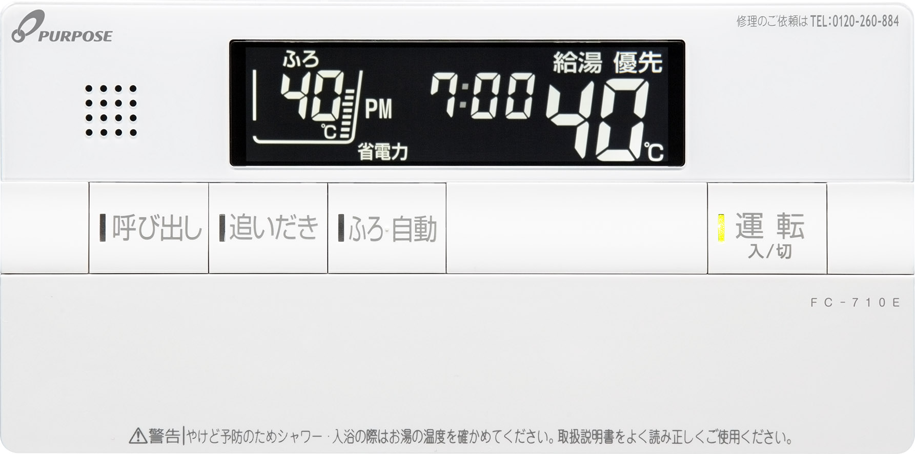 パーパス リモコン(浴室) FC-710E 取扱説明書・レビュー記事 - トリセツ